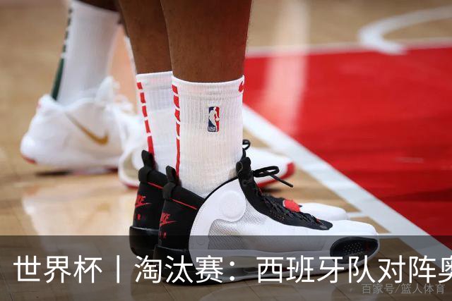 世界杯丨淘汰赛：西班牙队对阵奥地利队