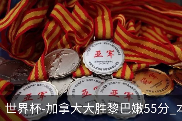 世界杯-加拿大大胜黎巴嫩55分 本届最大分差