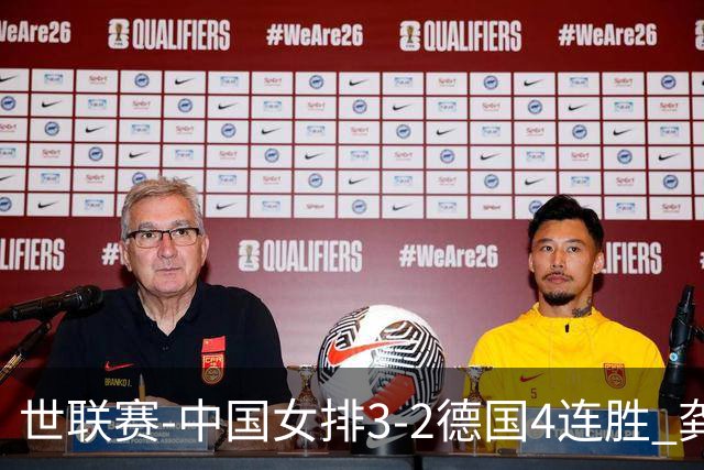 世联赛-中国女排3-2德国4连胜 龚翔宇夺赛点庄宇珊27分