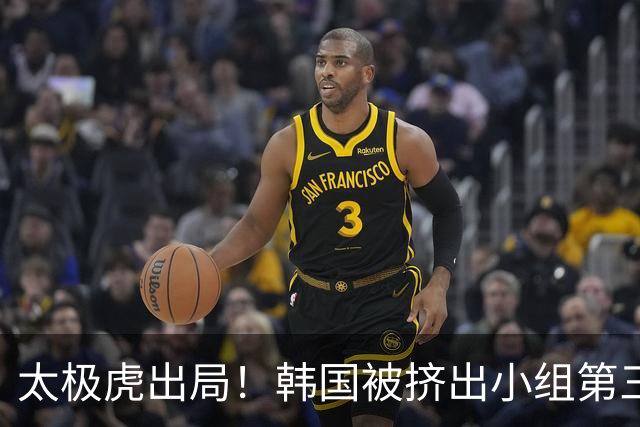 太极虎出局！韩国被挤出小组第三的前八 打平就出线成魔咒