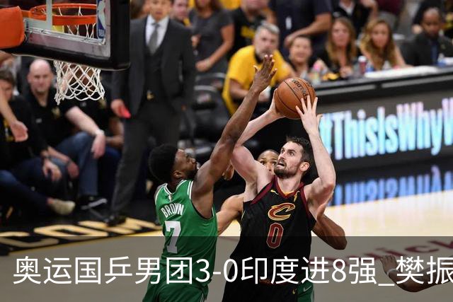 奥运国乒男团3-0印度进8强 樊振东逆转王楚钦横扫