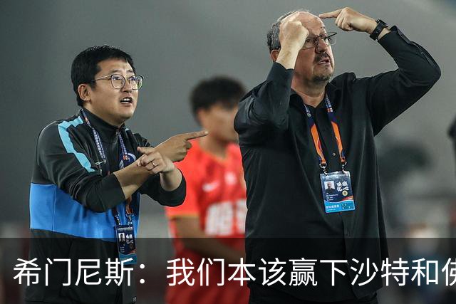 希门尼斯：我们本该赢下沙特和佛得角 我不会退出乌拉圭国家队