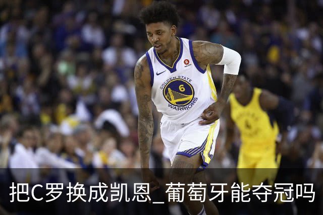 把C罗换成凯恩 葡萄牙能夺冠吗