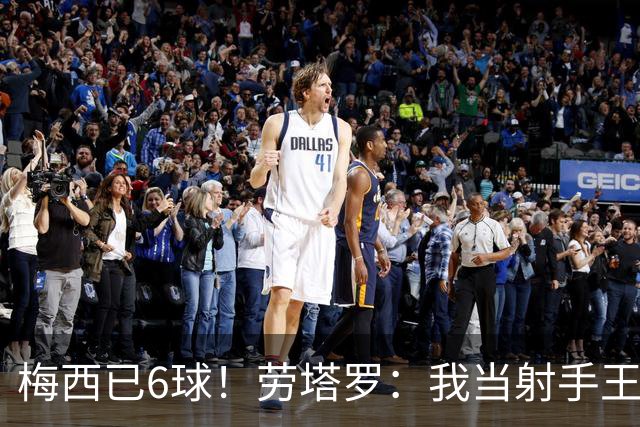 梅西已6球！劳塔罗：我当射手王？不可能了，梅西那表现我已词穷
