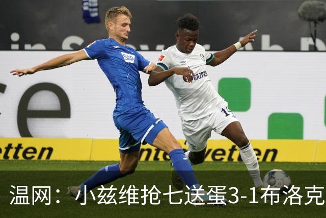 温网：小兹维抢七送蛋3-1布洛克斯 弗里茨3-0横扫进次轮