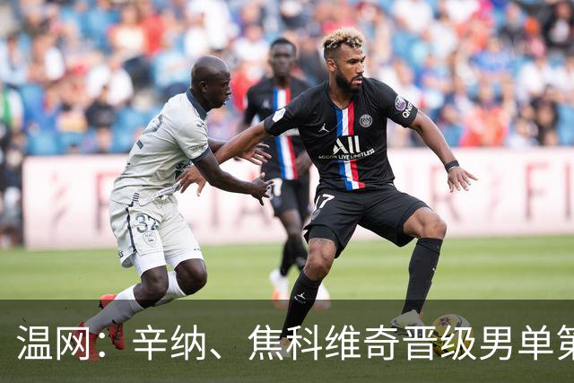温网：辛纳、焦科维奇晋级男单第三轮 张帅、王欣瑜出局