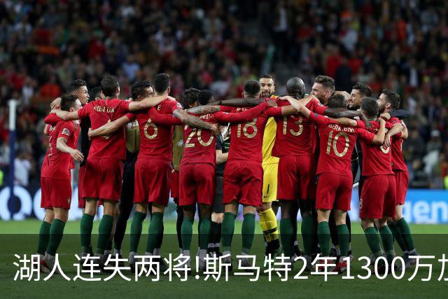 湖人连失两将!斯马特2年1300万加盟火箭 肯纳德签太阳