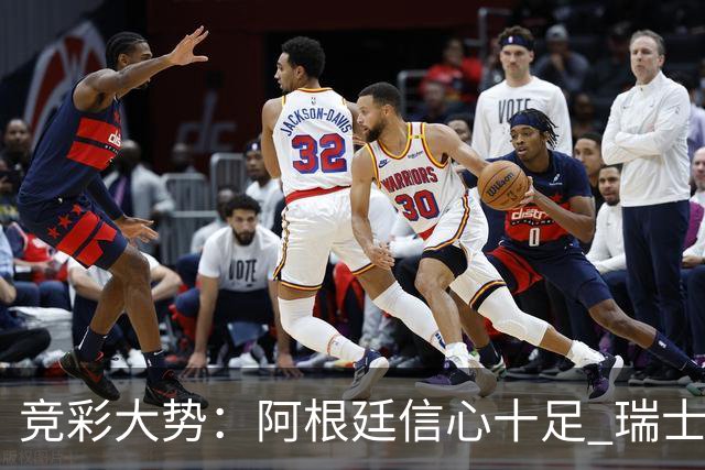 竞彩大势：阿根廷信心十足 瑞士不败可期