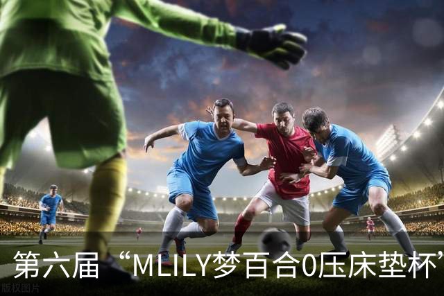 第六届“MLILY梦百合0压床垫杯”世界围棋公开赛国际预选赛5月8日如皋开战