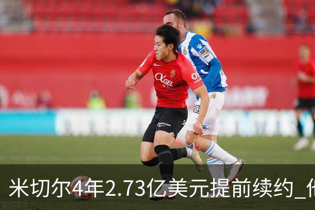 米切尔4年2.73亿美元提前续约 他欢迎詹姆斯重返骑士