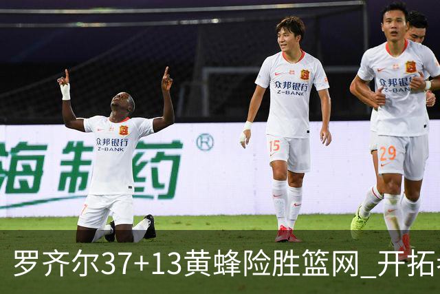 罗齐尔37+13黄蜂险胜篮网 开拓者逆战战胜骑士