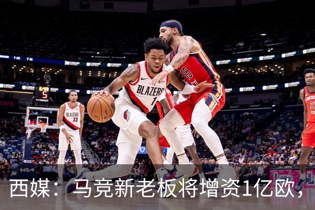 西媒：马竞新老板将增资1亿欧，其中一半用于体育城项目
