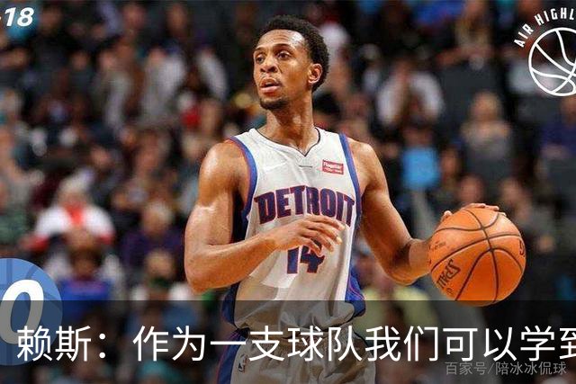 赖斯：作为一支球队我们可以学到很多东西