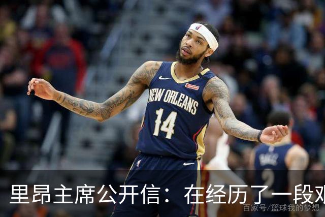 里昂主席公开信：在经历了一段艰难的时期后，我们正翻开新的一页