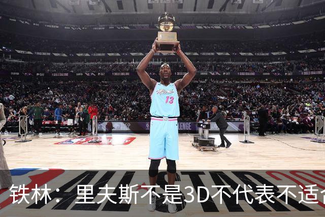 铁林：里夫斯不是3D不代表不适合东契奇 欧文也不是防守大闸
