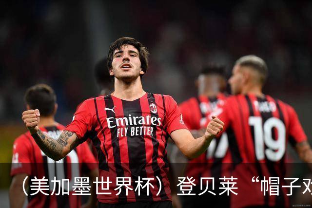 （美加墨世界杯）登贝莱“帽子戏法”助法国胜挪威 伊拉克垫底出局