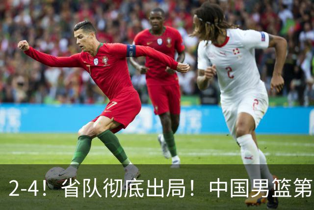 2-4！省队彻底出局！中国男篮第二阶段赛程公布