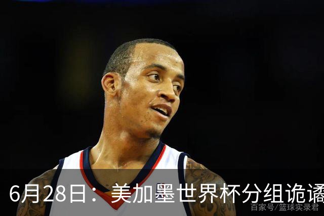 6月28日：美加墨世界杯分组诡谲多变，美国男足两战积六分提前锁定小组第一