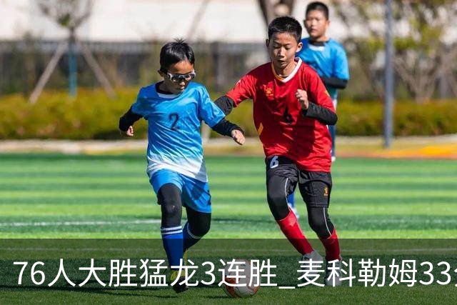 76人大胜猛龙3连胜 麦科勒姆33分鹈鹕轻取活塞