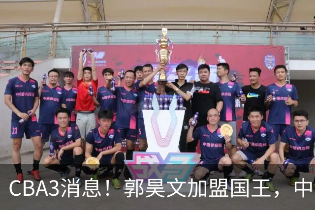 CBA3消息！郭昊文加盟国王，中国男篮抵达沈阳，杜锋观战粤BA！