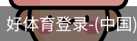 好体育登录-(中国)官方首页-haosport官网